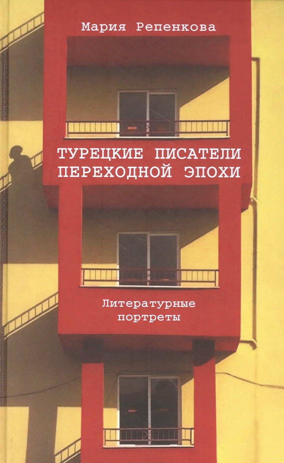 Восточная литература | Турецкие писатели переходной эпохи. Литературные портреты