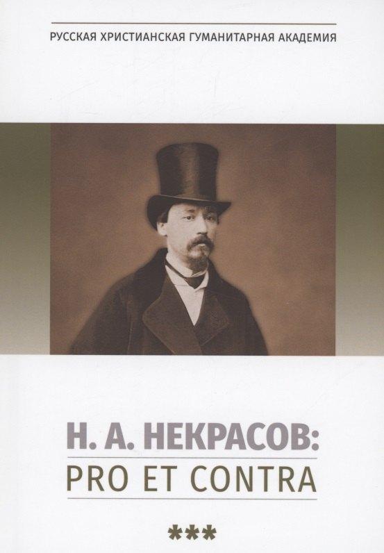 Н.А. Некрасов: pro et contra. Том 3