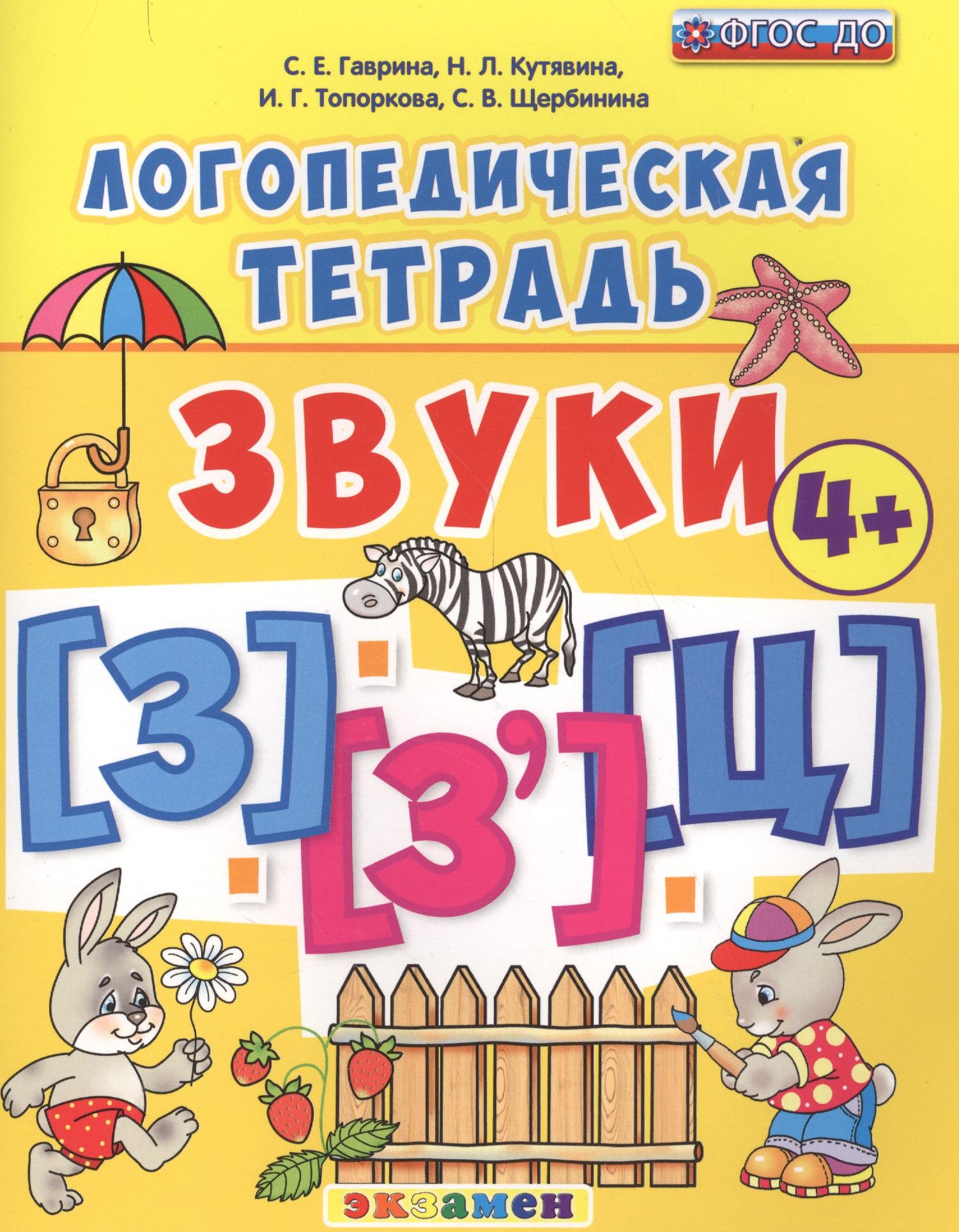Экзамен | Звуки [З], [З'], [Ц]. Логопедическая тетрадь. Для детей 4+. ФГОС ДО
