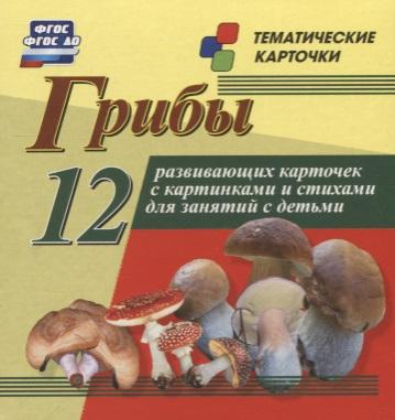 Учитель | Грибы. 12 развивающих карточек с красочными картинками, стихами и загадками для занятий с детьми