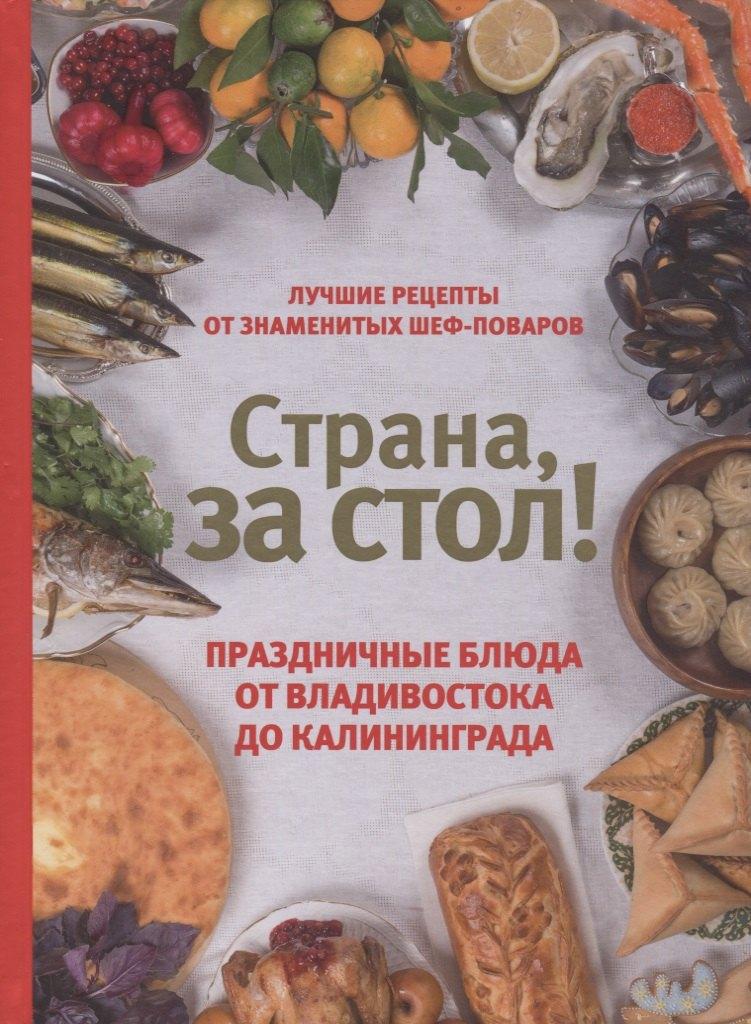 Комсомольская Правда | Страна за стол! Праздничные блюда от Владивостока до Калининграда
