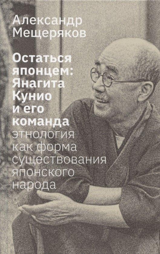 Остаться японцем. Янагита Кунио и его команда: Этнология как форма существования японского народа