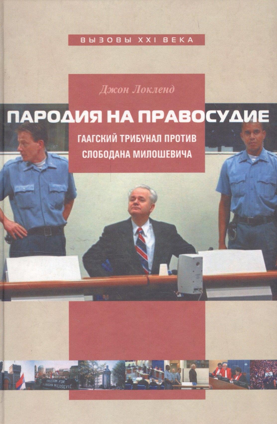 Блиц | Пародия на правосудие: Гаагский трибунал против Слободана Милошевича