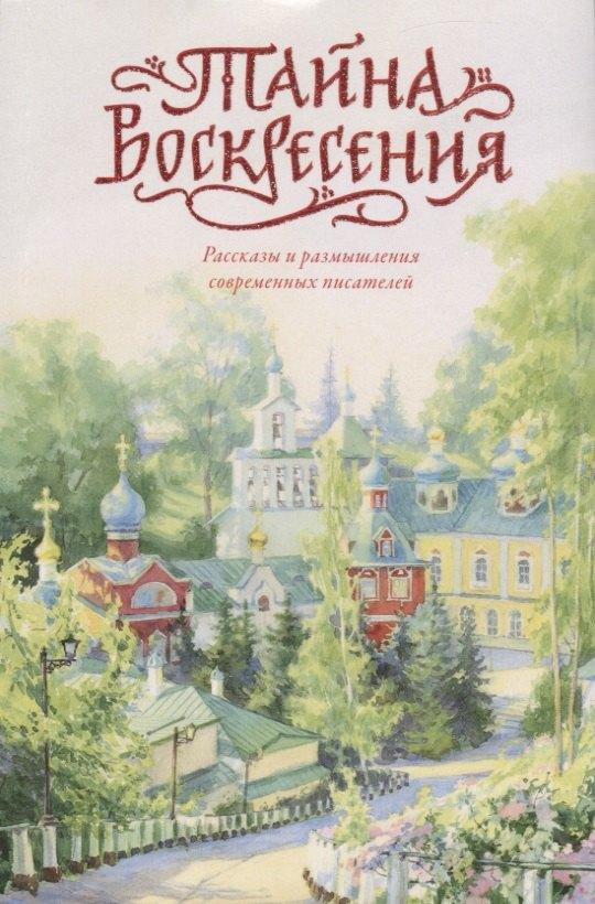 Вольный Странник | Тайна Воскресения. Рассказы и размышления современных писателей