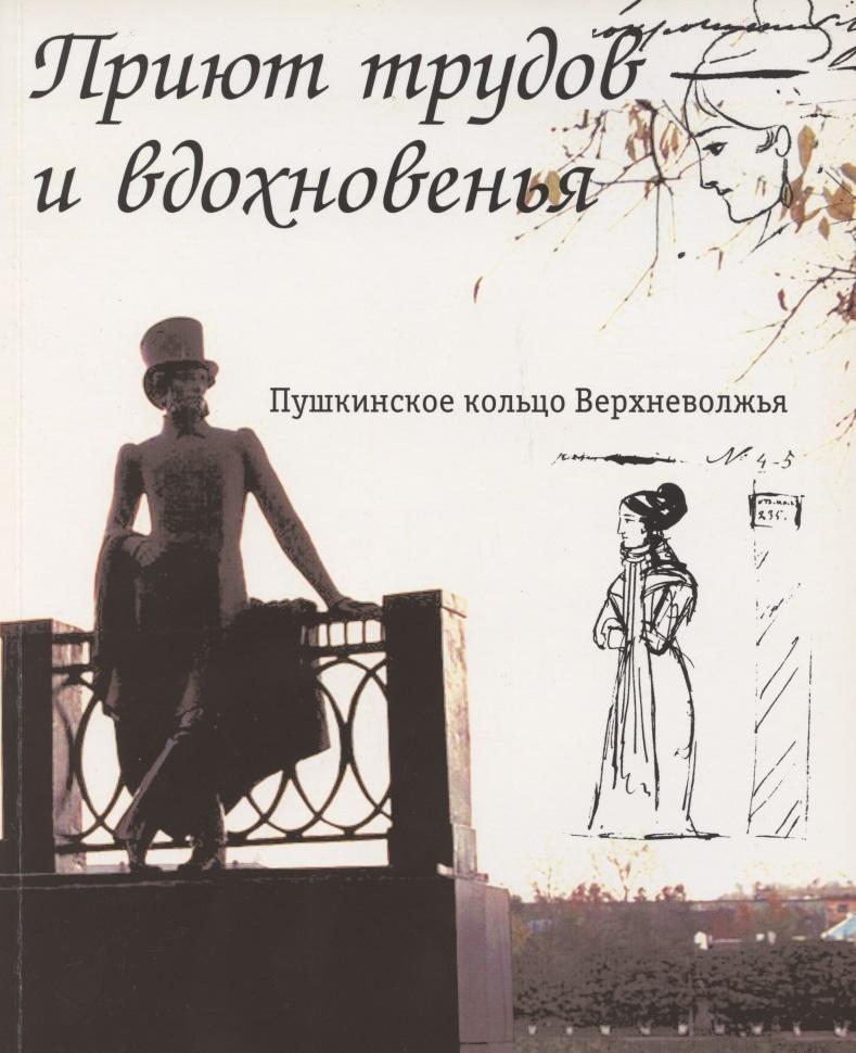 Научный мир | Приют трудов и вдохновенья. Пушкинское кольцо Верхневолжья. Фотоальбом