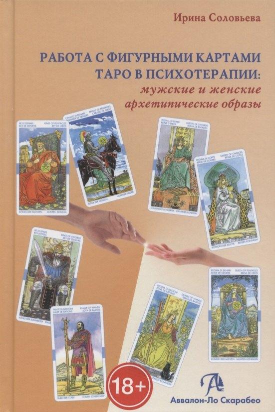 Аввалон-Ло Скарабео | Таро Аввалон, Работа с фигурными картами Таро в психотерапии мужские и женские… (Соловьева)