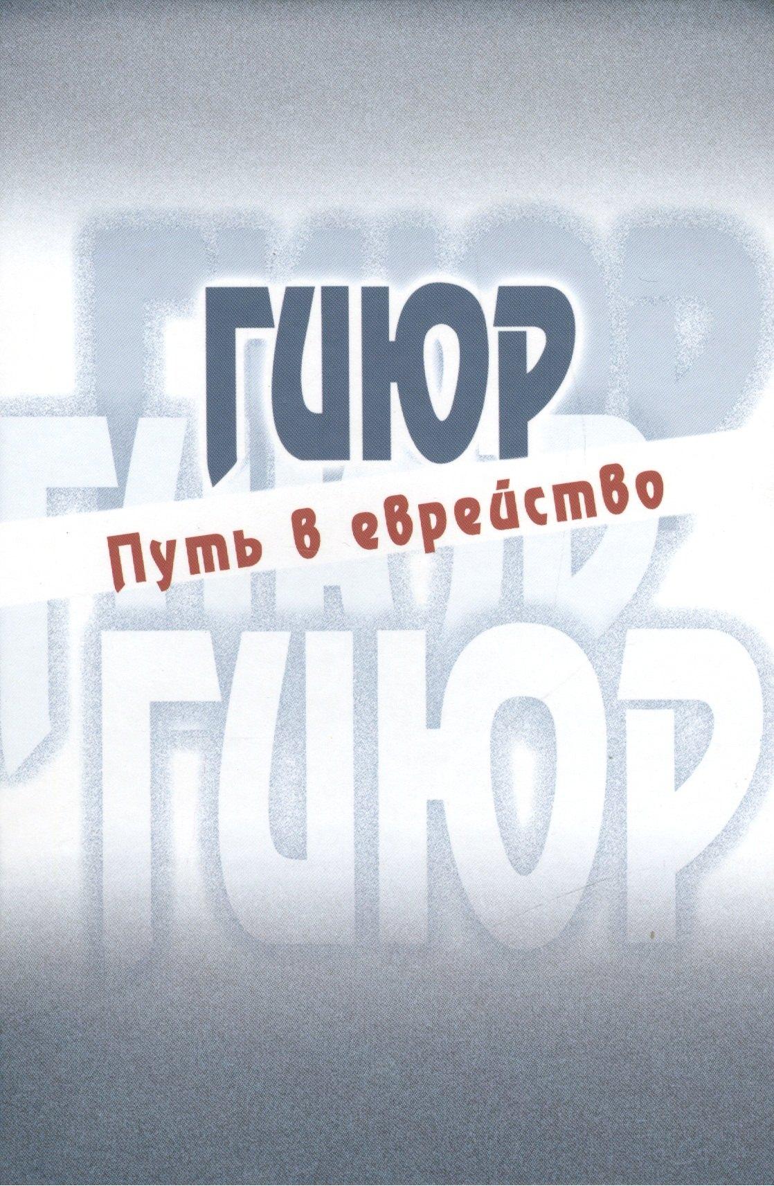 Книжники | Гиюр Путь в еврейство Антология (Стриковский)