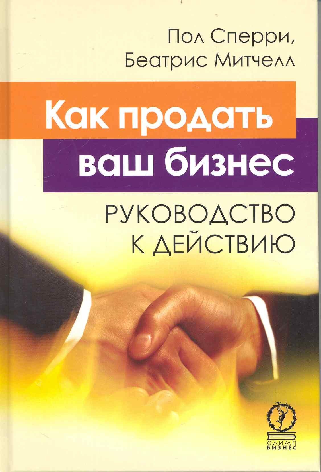 Как продать ваш бизнес. Руководство к действию