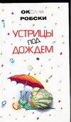Устрицы под дождем