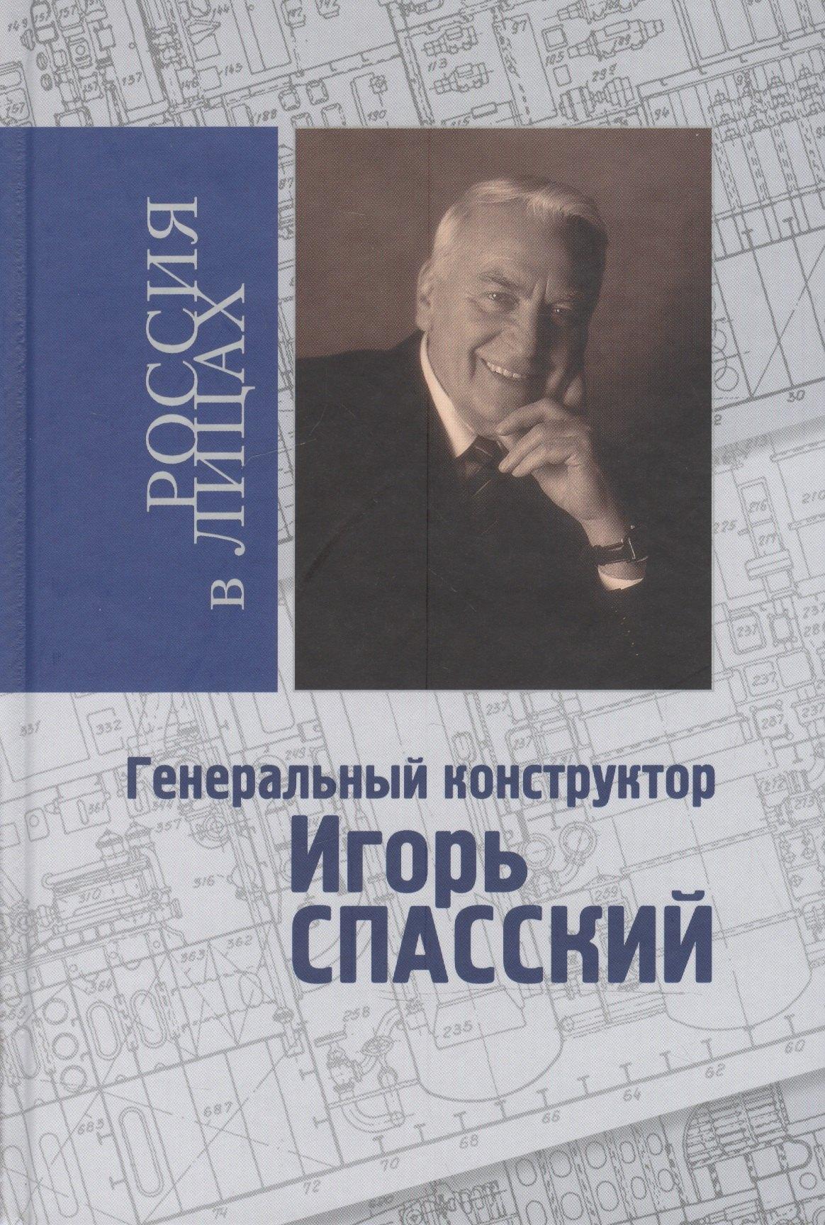 Генеральный конструктор Игорь Спасский