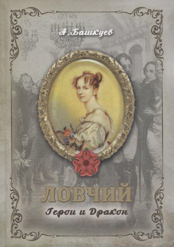 Реноме | Ловчий. Герои и Дракон