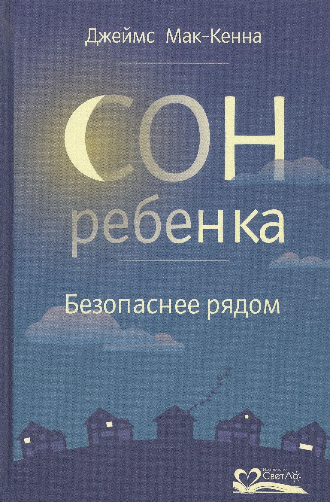 СветЛо | Сон ребенка. Безопаснее рядом
