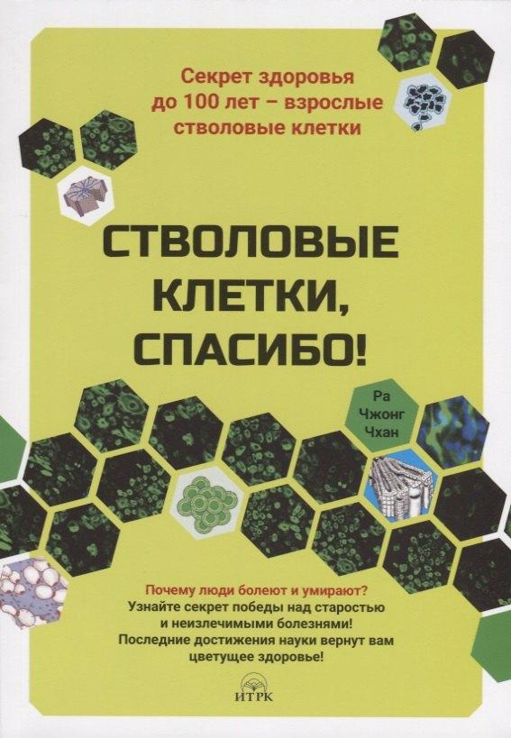 Стволовые клетки, спасибо! Секрет здоровья до 100 лет - взрослые стволовые клетки
