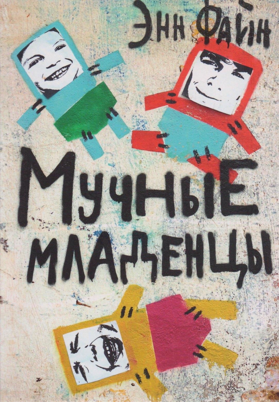 Самокат | Мучные младенцы