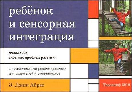 Теревинф | Ребенок и сенсорная интеграция. Понимание скрытых проблем развития. 3 -е изд.