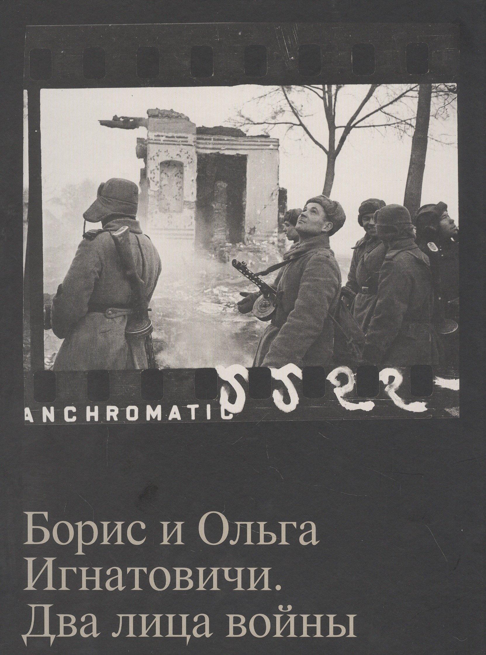 Б.С.Г.- Пресс | Борис и Ольга Игнатовичи. Два лица войны. Фотографии из собрания Музея Москвы