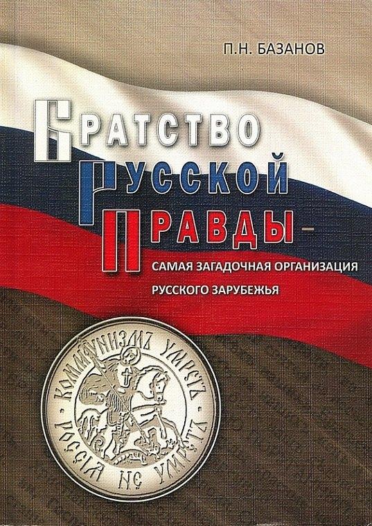 Содружество "Посев" | Братство Русской Правды - самая загадочная организация Русского Зарубежья