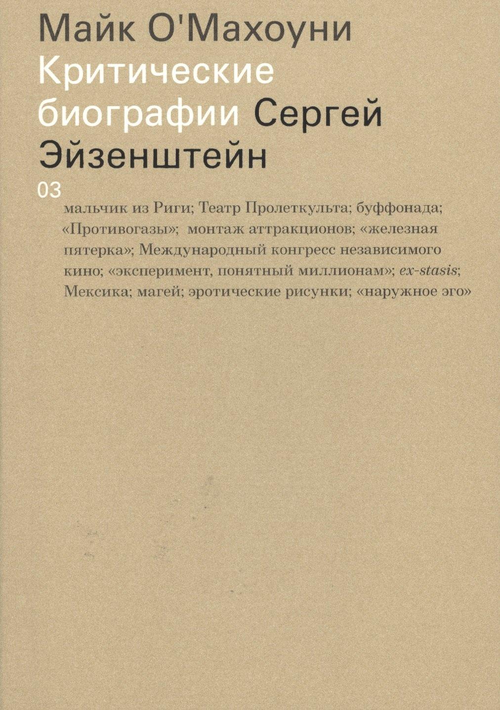Ad Marginem Press | Сергей Эйзенштейн
