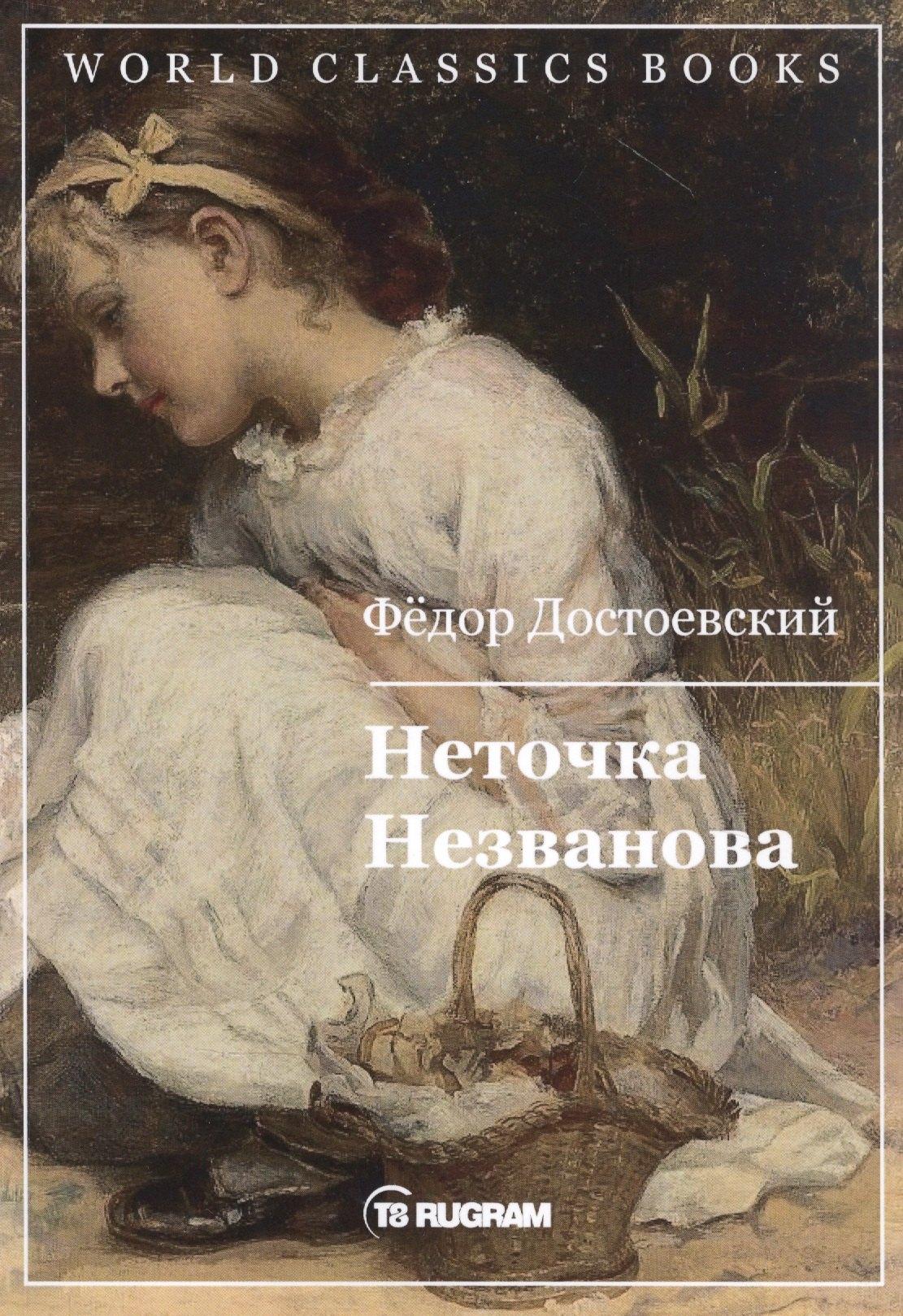 RUGRAM_Public Domain | Неточка Незванова