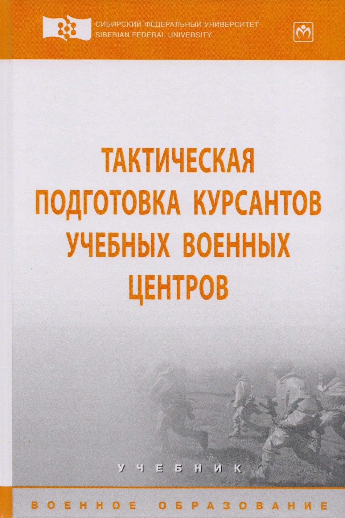 Инфра-М | Тактическая подготовка курсантов учебных военных центров