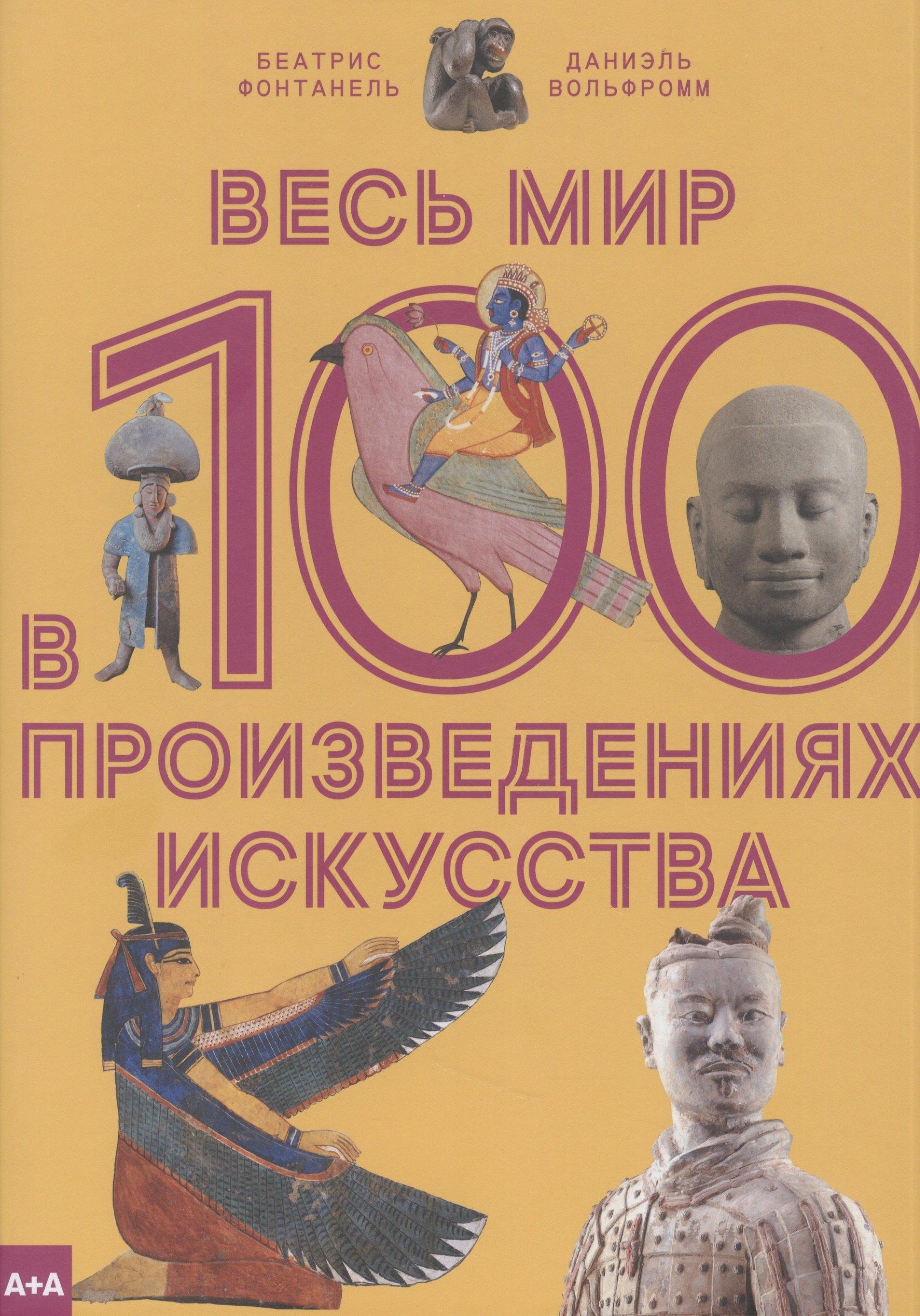 А+А | Весь мир в 100 произведениях искусства