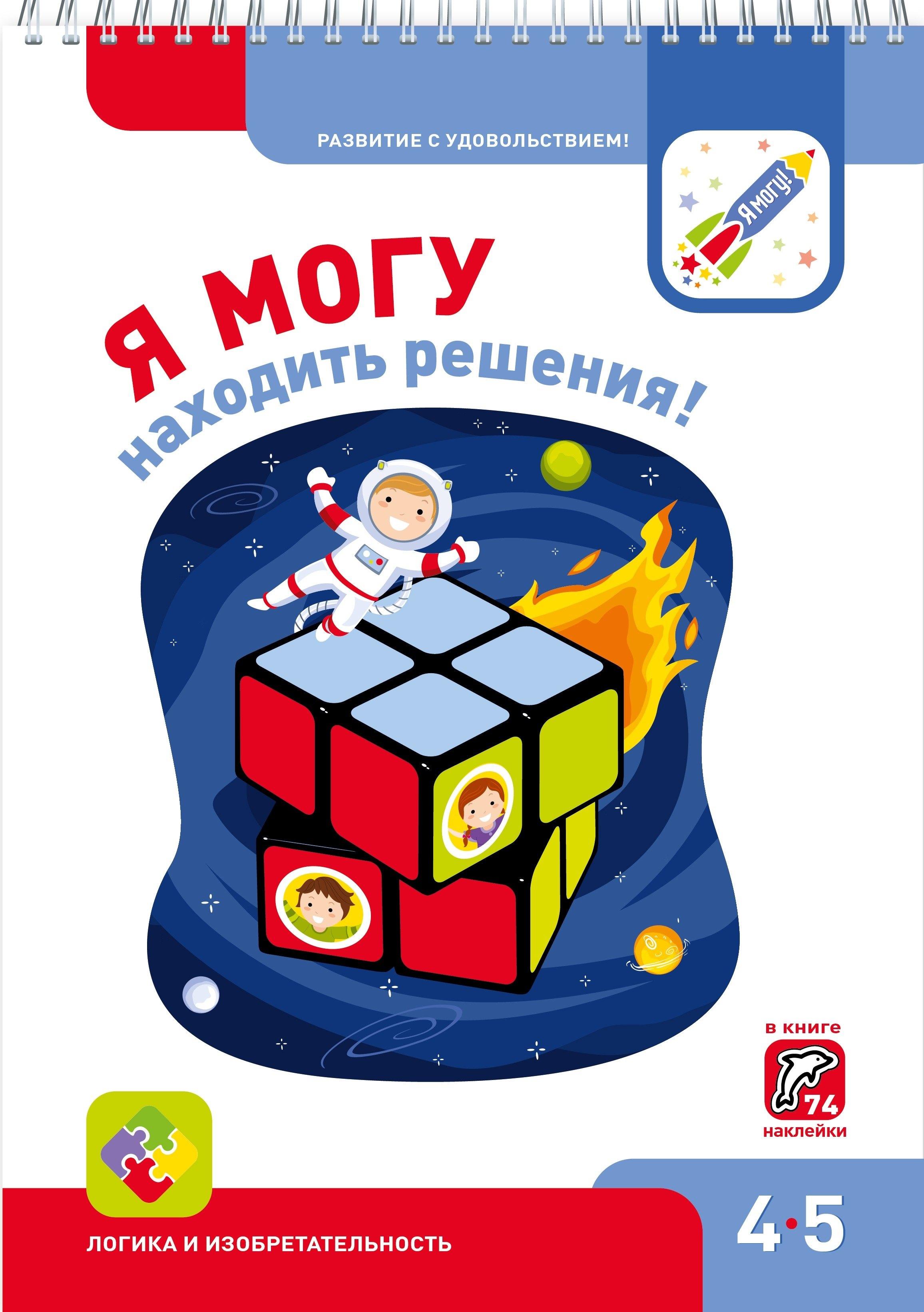 Я могу | Я могу находить решения! 4-5 лет. Лялина Н., Лялина И.