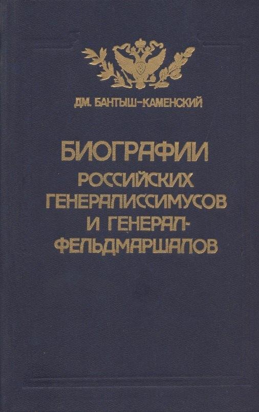 Культура | Биографии российских генералиссимусов и генерал-фельдмаршалов. Часть 3-4. Репринтное воспроизведение издания 1840 г.