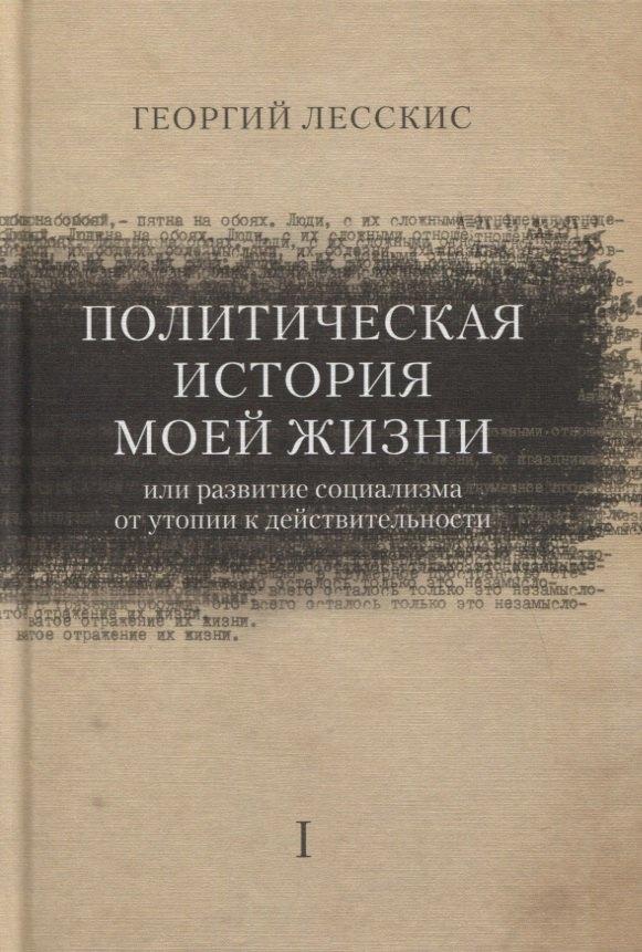 ОГИ | Политическая история моей жизни (или развитие социализма от утопии к действительности)