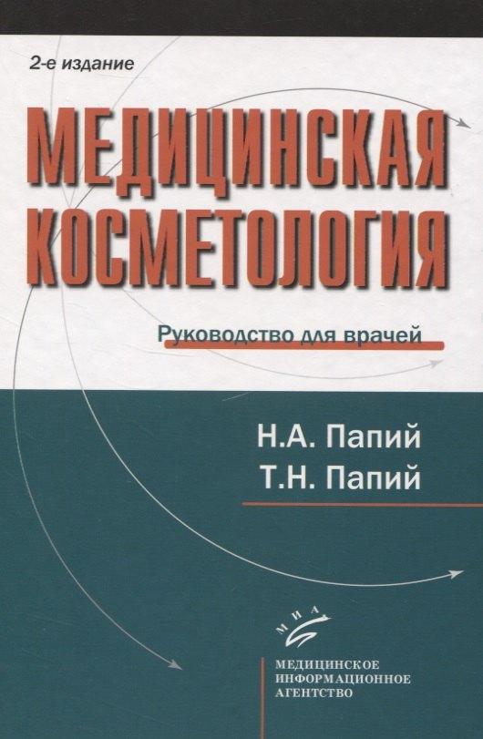 МИА | Медицинская косметология. Руководство для врачей