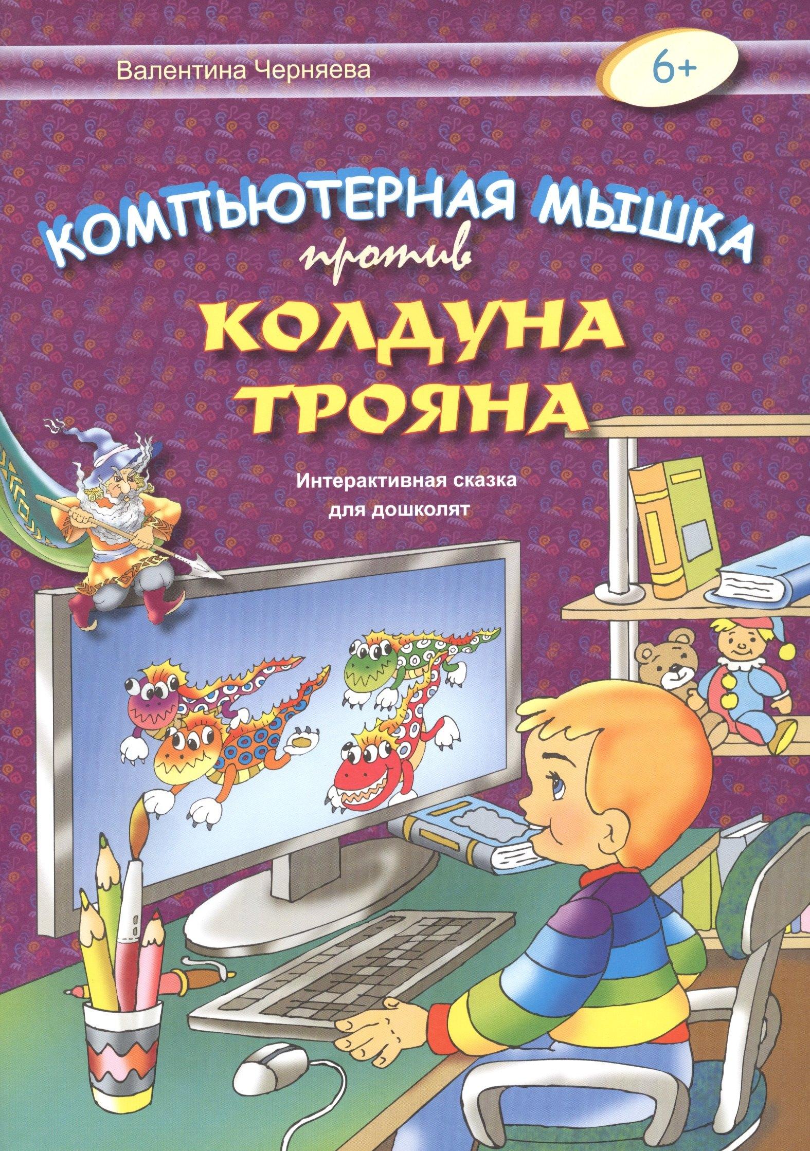 Консонанс | Компьютерная мышка против колдуна Трояна