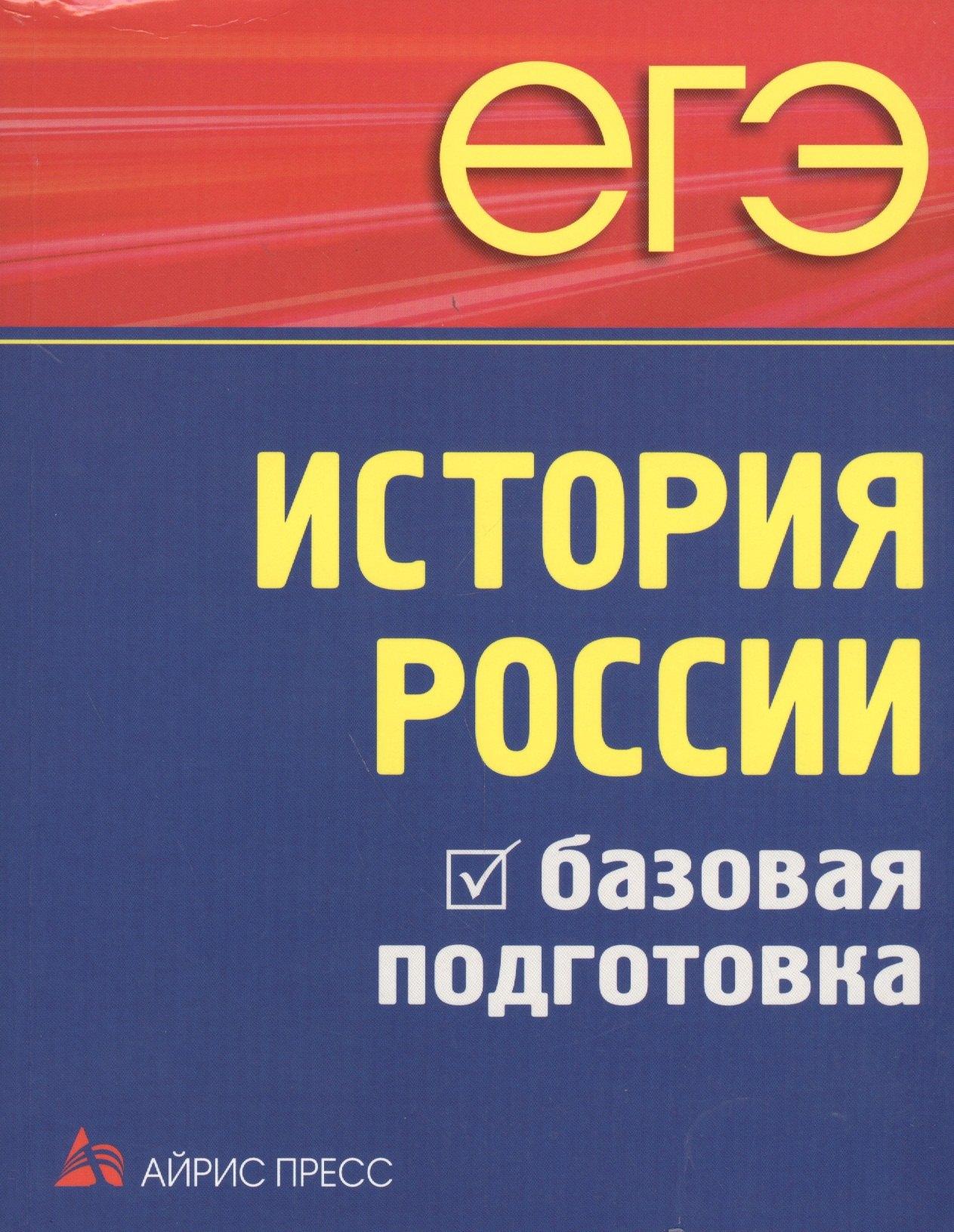 Айрис-пресс | ЕГЭ. История России. Базовая подготовка