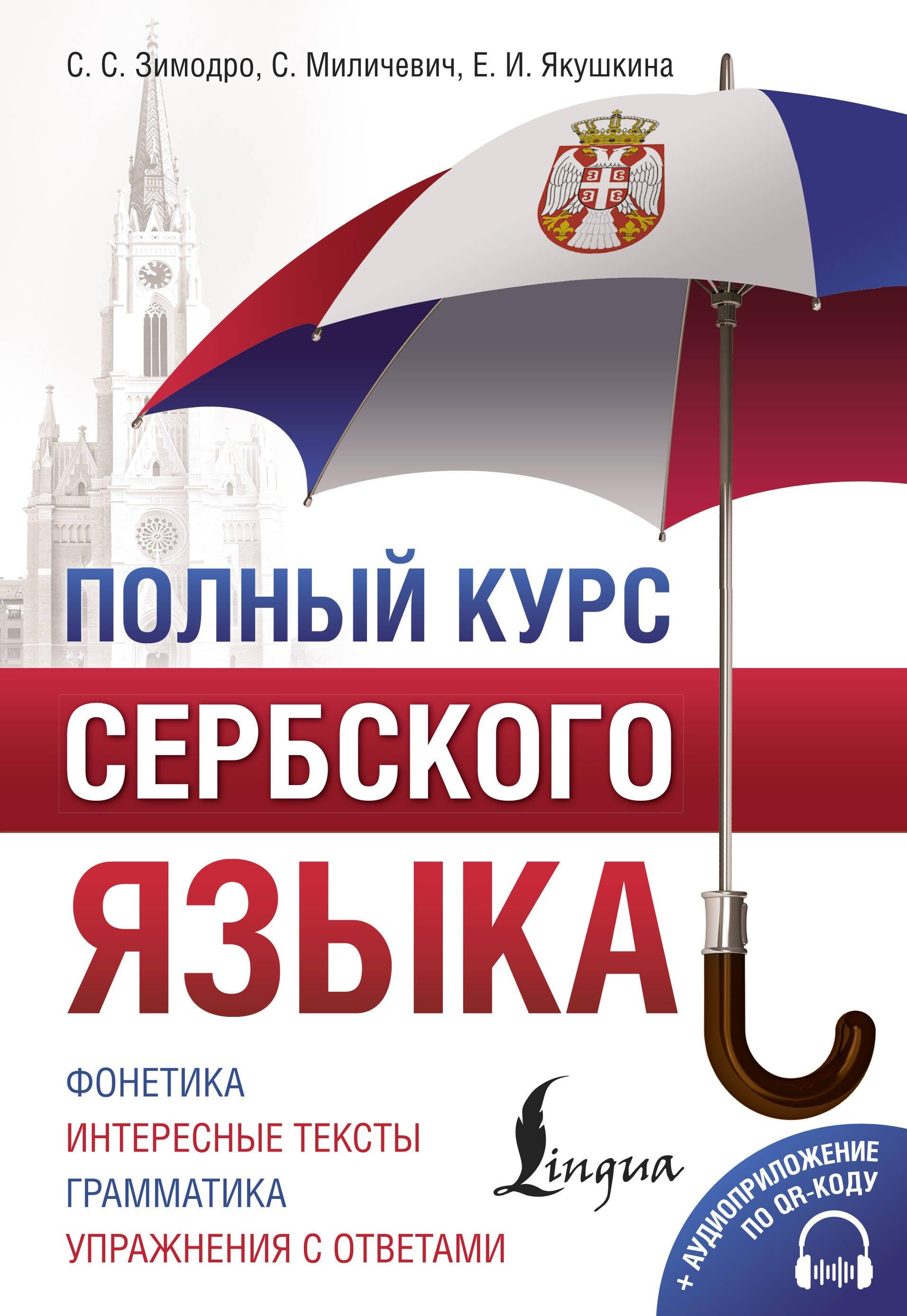 АСТ | Полный курс сербского языка + аудиоприложение по QR-коду