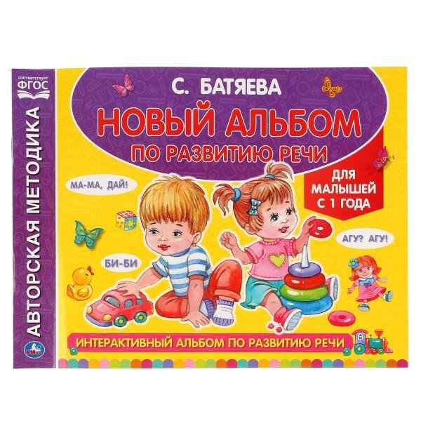 Новый альбом по развитию речи