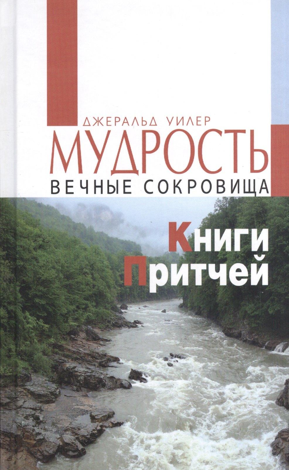 Источник жизни | Мудрость. Вечные сокровища Книги Притчей