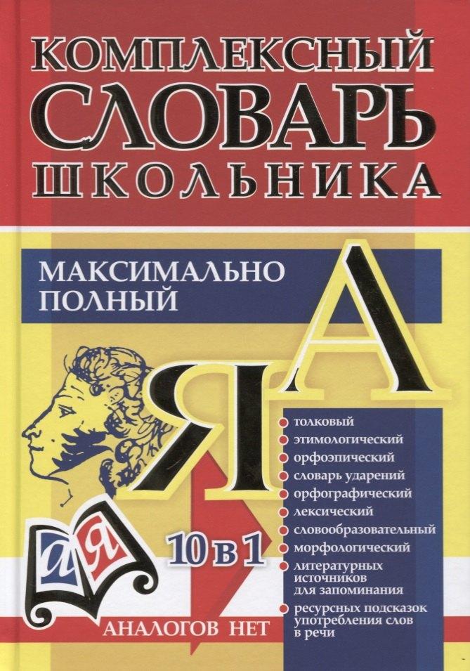 Универсальный современный школьный комплексный словарь. Максимально полный. 10 в 1