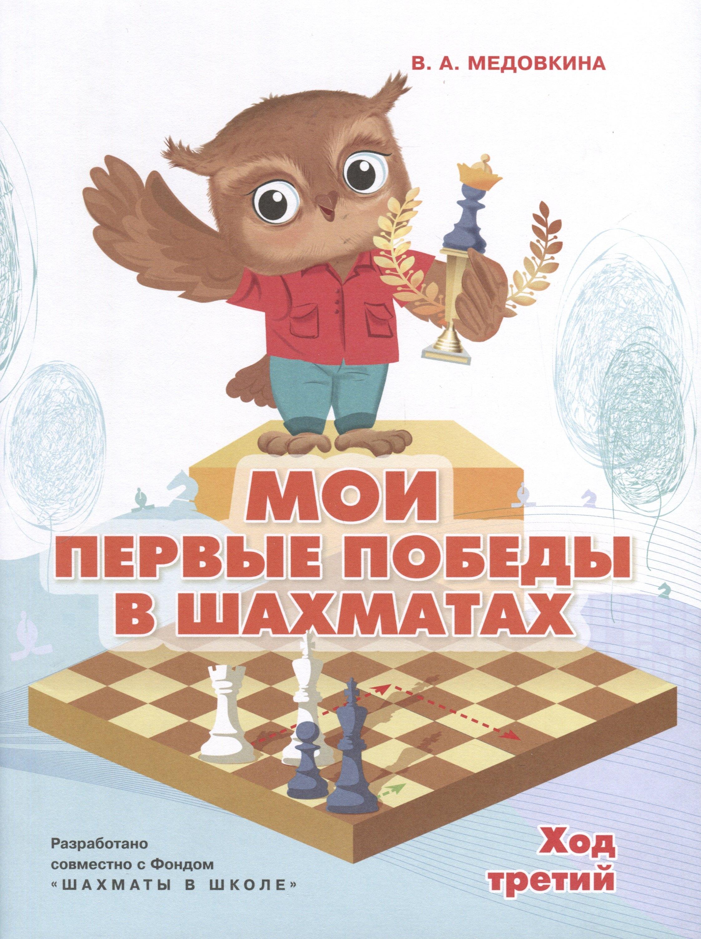 Просвещение | Мои первые победы в шахматах. Ход третий
