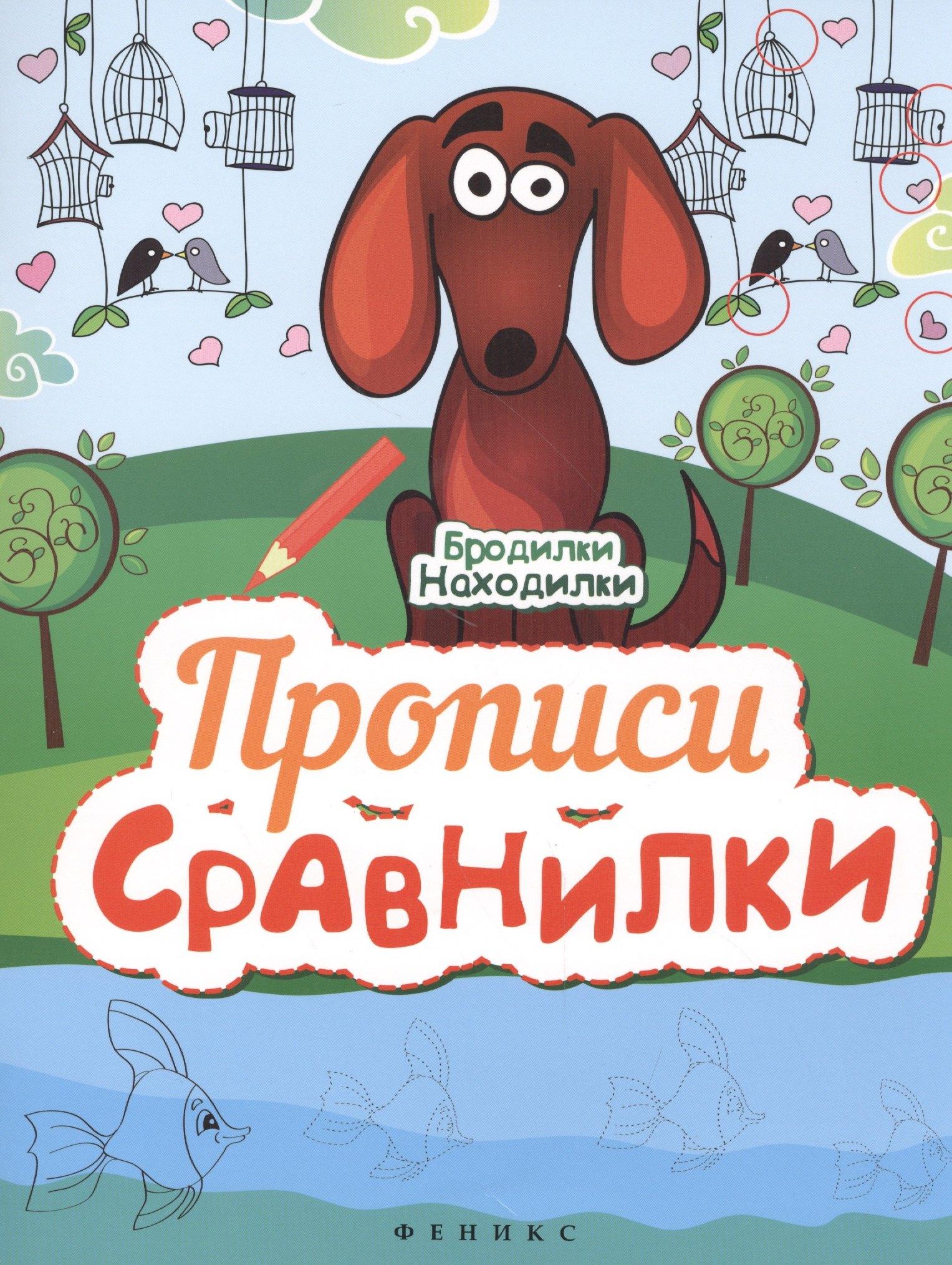Феникс | Прописи-Сравнилки