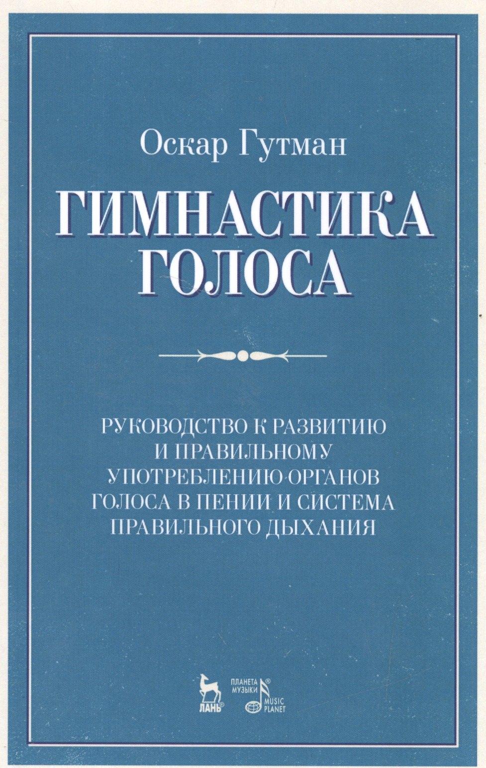 Планета Музыки | Гимнастика голоса. Руководство к развитию и правильному употреблению органов голоса в пении и систем