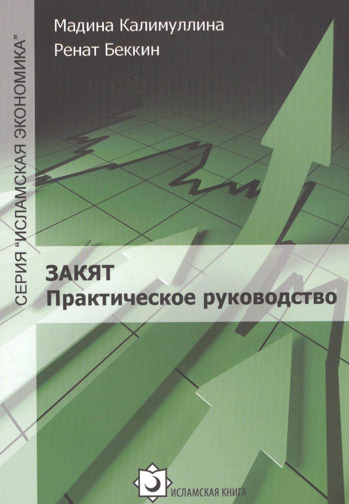 Исламская книга | Закят Практическое руководство (мИслЭк) Калимуллина
