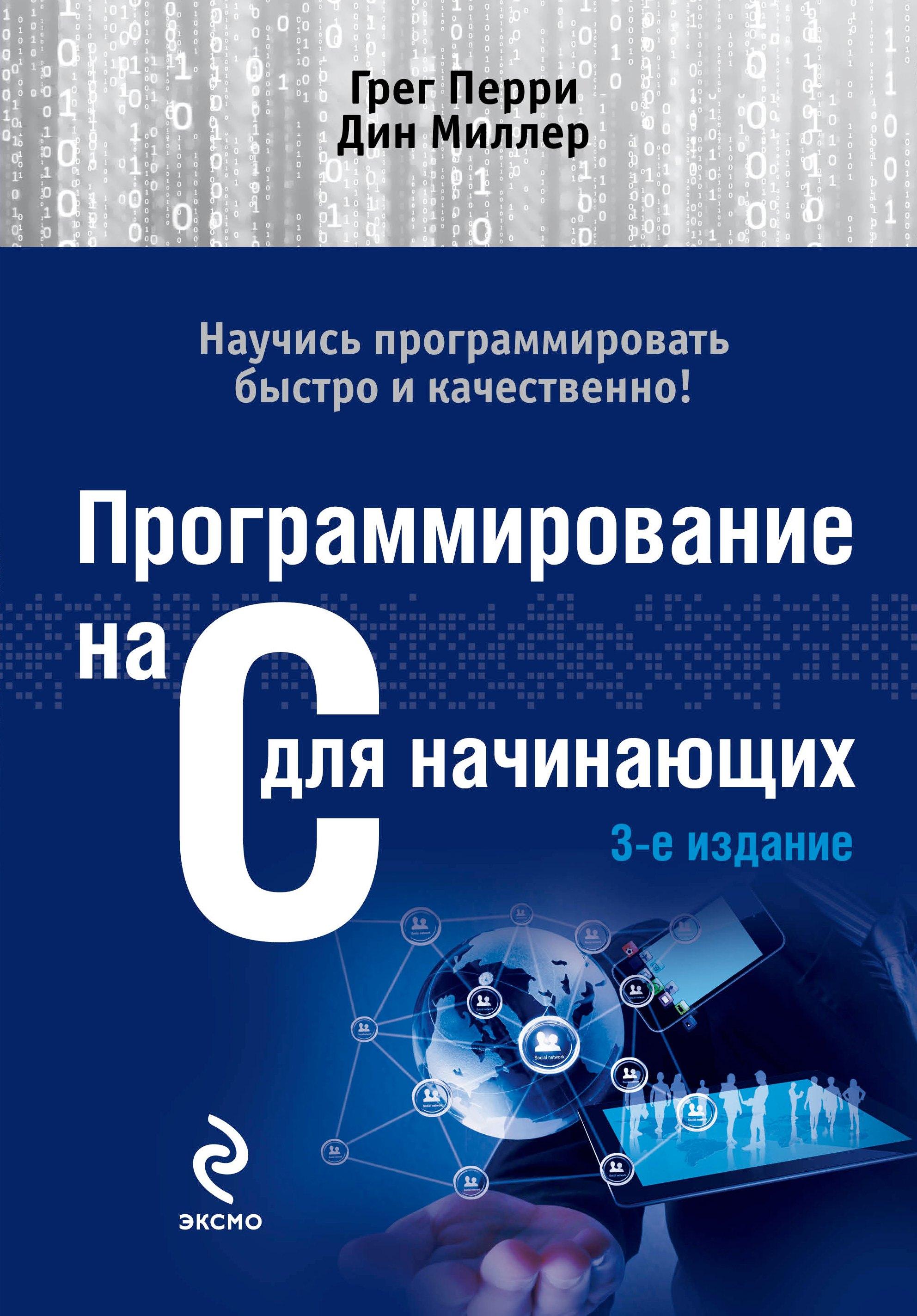 Программирование на C для начинающих.