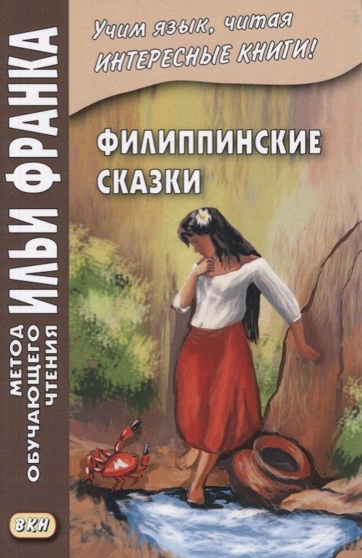 ВКН | Филиппинские сказки. Тагальский язык = Mga kwentong bayan hg Pilipinas