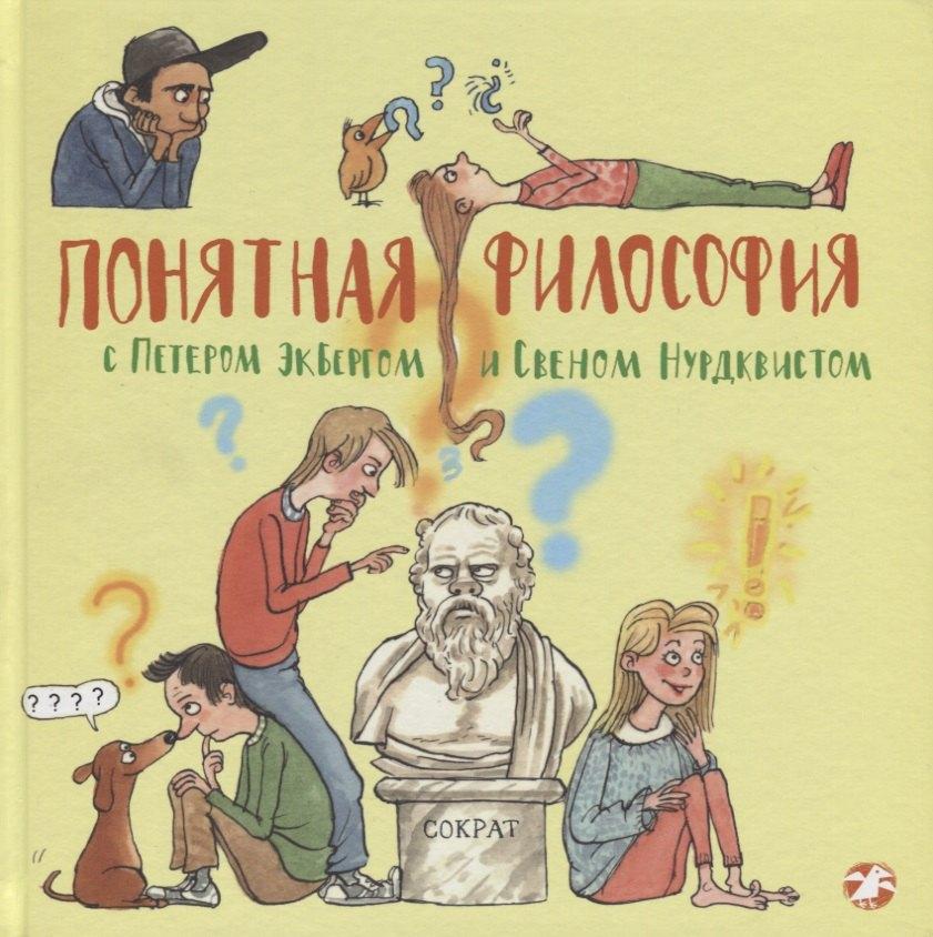 Белая Ворона | Понятная философия с Экбергом и Нурдквистом