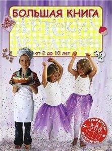 РОБИНС | Большая книга детских праздников (Трафареты+Выкройки)