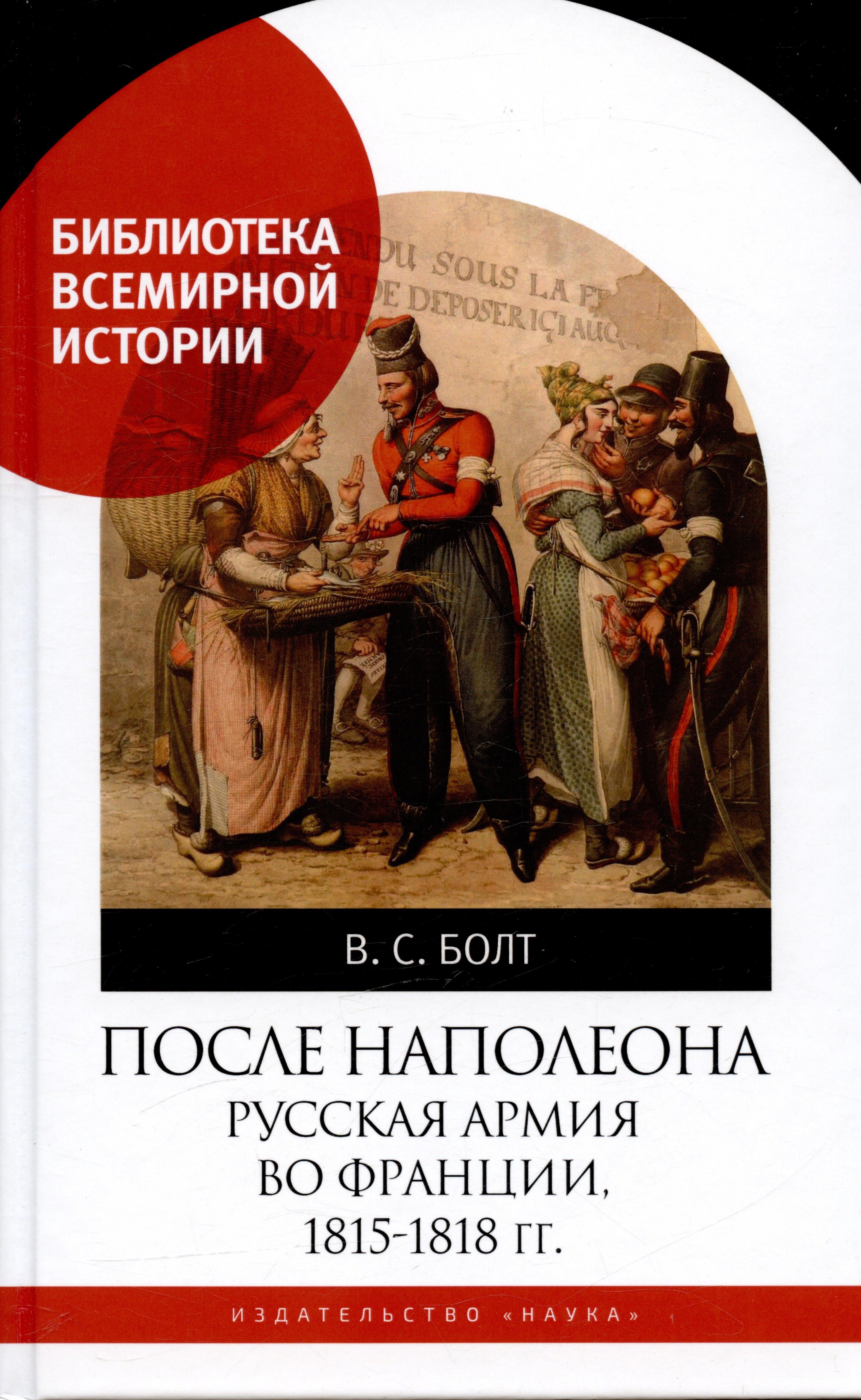 Наука-СПб | После Наполеона Русская армия во Франции, 1815-1818 гг.