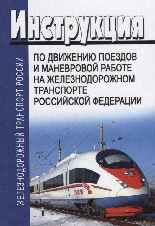 Моркнига | Инструкция по движению поездов и маневровой работе на железнодорожном транспорте Российской Федерации