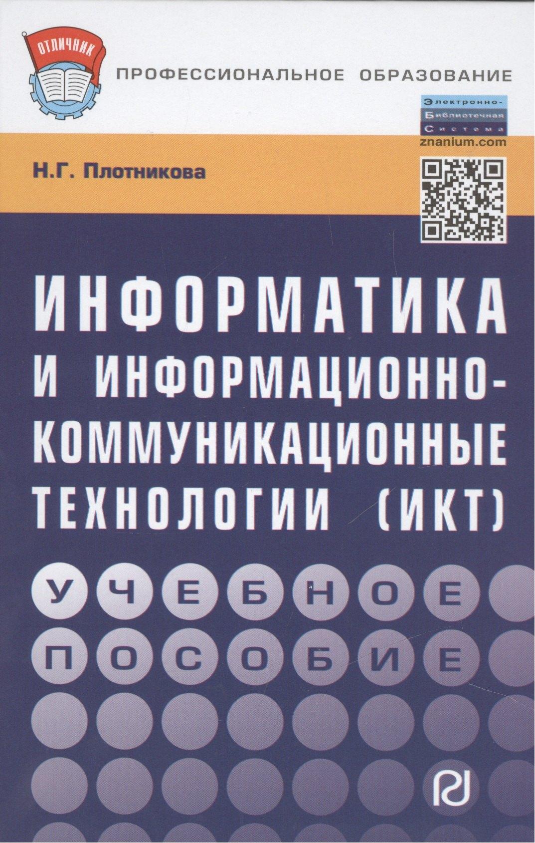 Информатика и информационно-коммуникационные технологии (ИКТ): Учебное пособие - (Профессиональное образование) (ГРИФ) /Плотникова Н.Г.