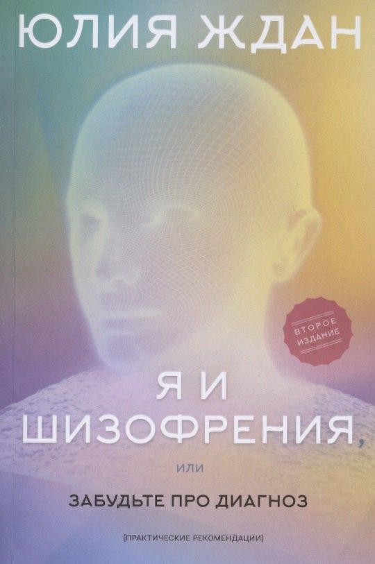 Скифия | Я и шизофрeния, или забудьте про диагноз (практические рекомендации)