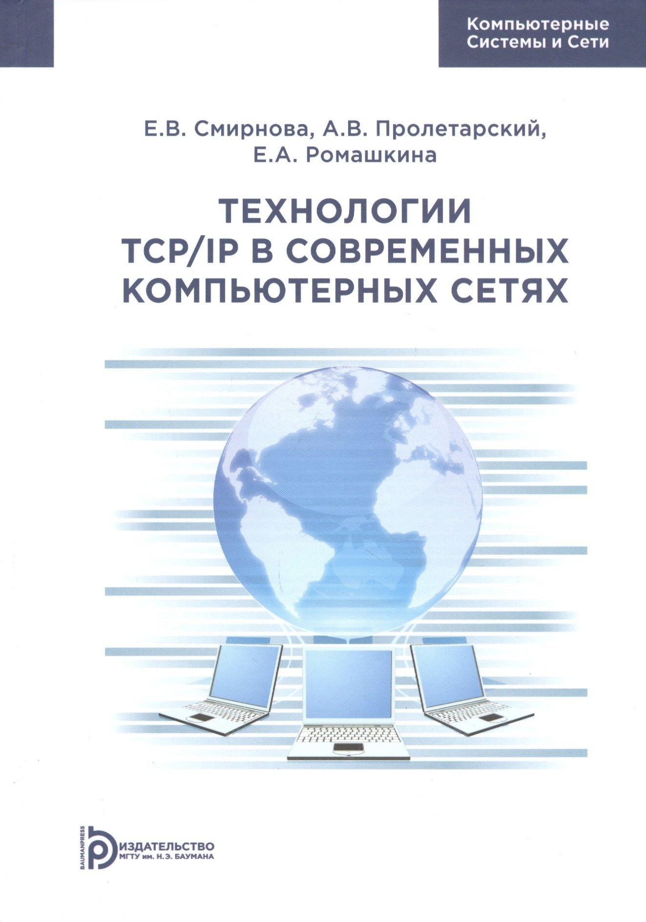 МГТУ им. Н.Э. Баумана | Технологии TCP/IP в современных компьютерных сетях. Учебное пособие