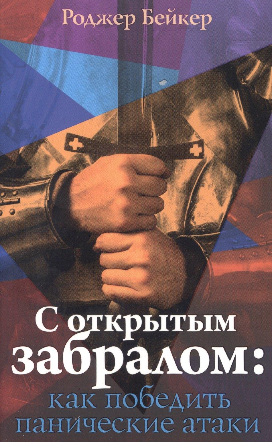 Триада | С открытым забралом как победить панические атаки (м) Бейкер
