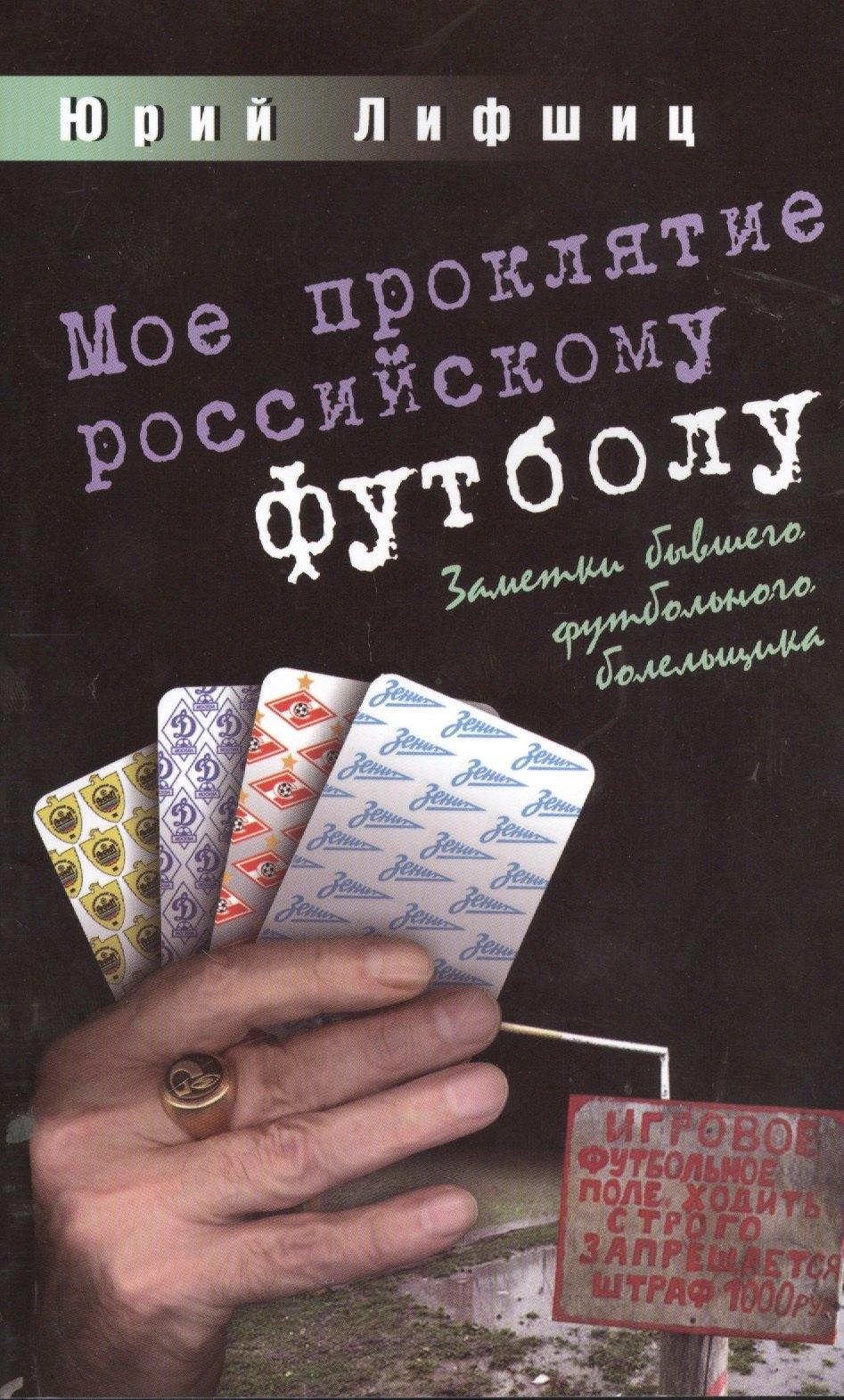 Человек | Мое проклятие российскому футболу.Заметки бывшего футбольного болельщика